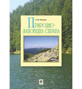 Природно-заповідна справа. Підручник / Попович С.Ю.