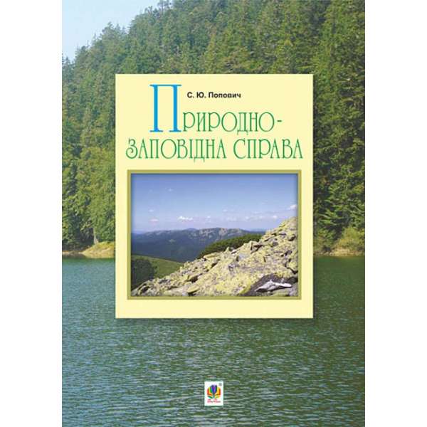 Природно-заповідна справа. Підручник / Попович С.Ю.