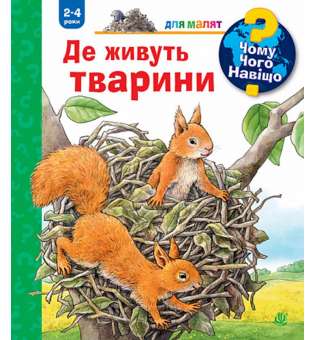 Чому? Чого? Навіщо? Де живуть тварини. 2-4 роки / Анна Мьоллер