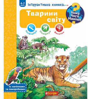 Чому? Чого? Навіщо? Тварини світу. Інтерактивна книжка. 4-7 років / Штефан Ріхтер