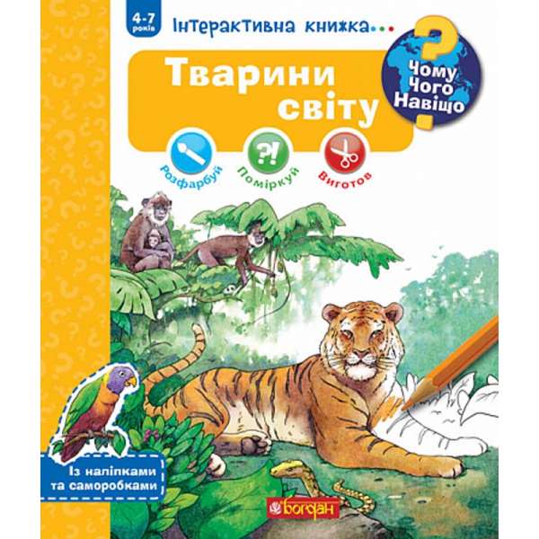 Чому? Чого? Навіщо? Тварини світу. Інтерактивна книжка. 4-7 років / Штефан Ріхтер