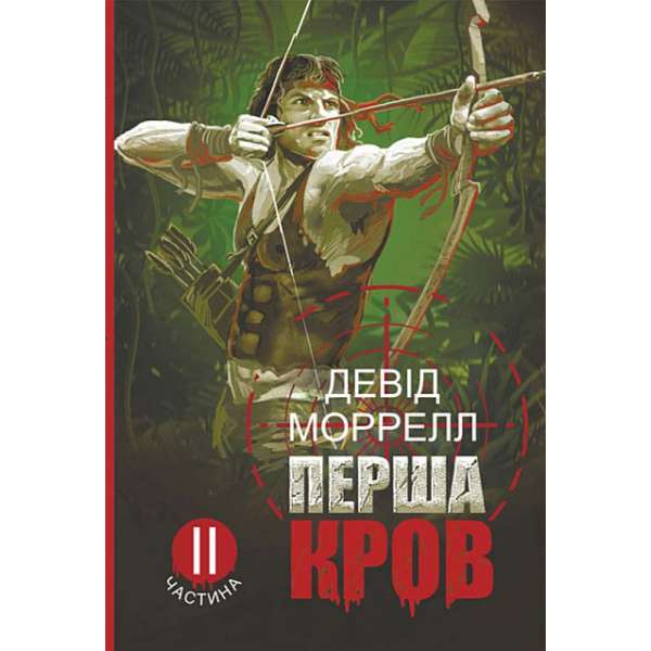 Перша кров. Частина 2 : роман / Девід Моррелл