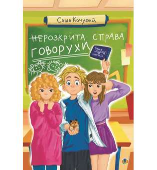 неРозкрита справа Говорухи : повість. Кн.3 / Саша Кочубей