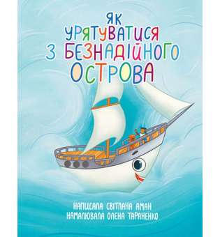 Як урятуватися з Безнадійного острова. Повість-казка на морську тематику / Світлана Аман