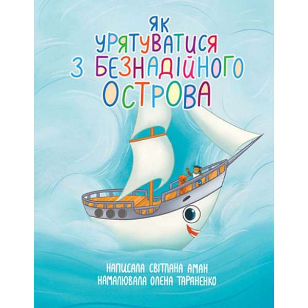 Як урятуватися з Безнадійного острова. Повість-казка на морську тематику / Світлана Аман