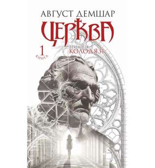 Церква : трилогія Колодязі. Кн. 1 / Август Демшар