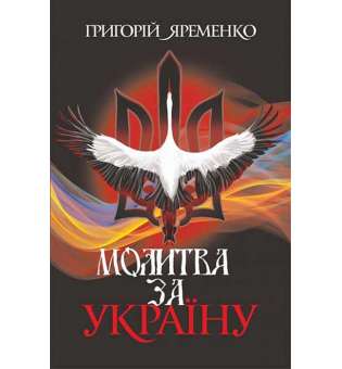 Молитва за Україну : роман / Григорій Яременко