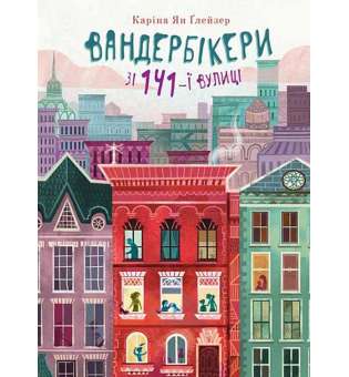 Вандербікери зі 141-ї вулиці. Книга 1 / Каріна Ян Ґлейзер