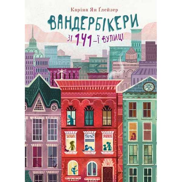 Вандербікери зі 141-ї вулиці. Книга 1 / Каріна Ян Ґлейзер