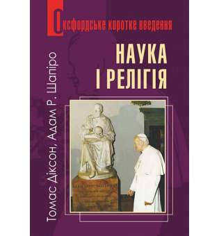 Наука і релігія. Дуже коротке введення / Діксон Т. та ін.