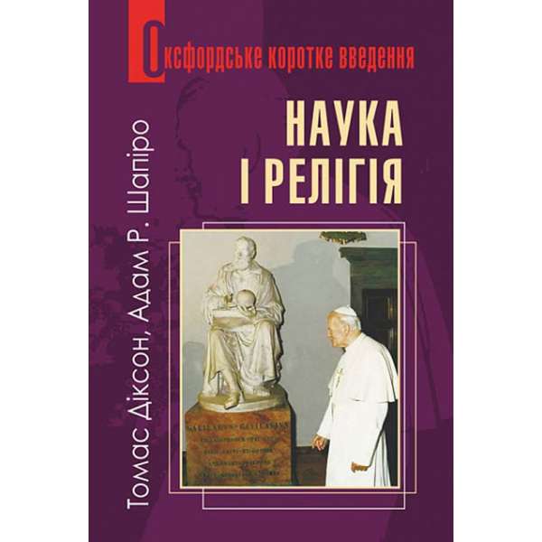 Наука і релігія. Дуже коротке введення / Діксон Т. та ін.