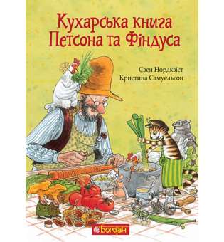 Кухарська книга Петсона та Фіндуса / Свен Нордквіст