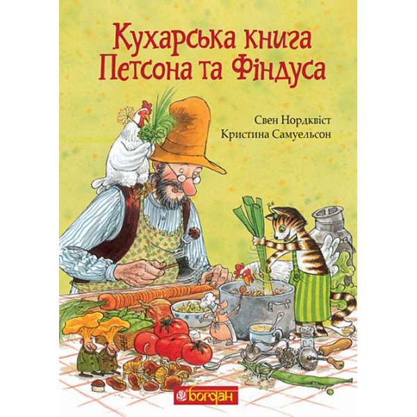 Кухарська книга Петсона та Фіндуса / Свен Нордквіст