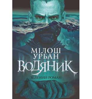 Водяник. Зелений роман : роман / Мілош Урбан