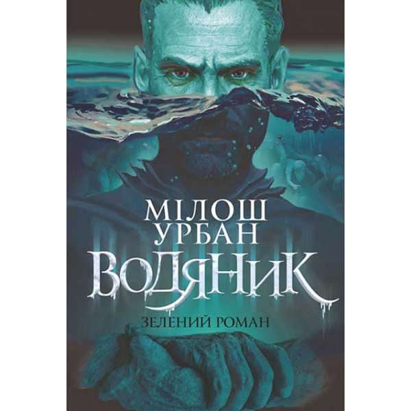 Водяник. Зелений роман : роман / Мілош Урбан