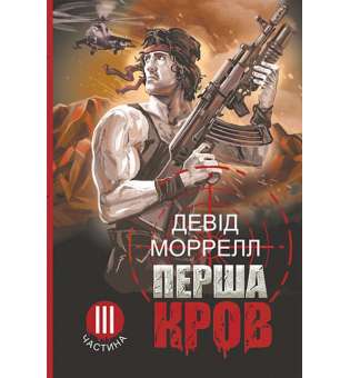 Перша кров. Частина 3 : роман / Девід Моррелл