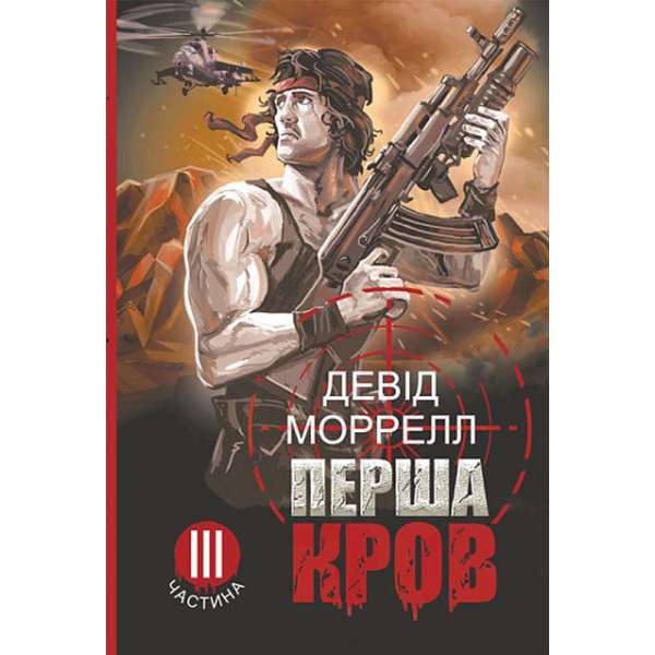 Перша кров. Частина 3 : роман / Девід Моррелл