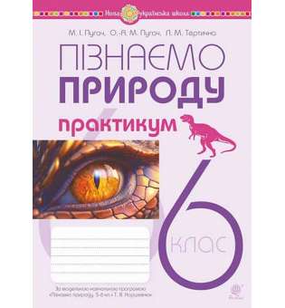 Пізнаємо природу. 6 клас. Практикум (до модельної навч. програми Коршевнюк Т.В.) НУШ / Пугач М.І.