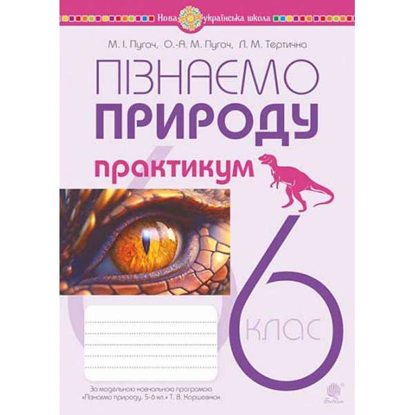 Пізнаємо природу. 6 клас. Практикум (до модельної навч. програми Коршевнюк Т.В.) НУШ / Пугач М.І.