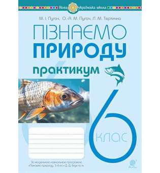 Пізнаємо природу. 6 клас. Практикум (до модельної навч. програми Біди Д.Д. та ін.) НУШ / Пугач М.І.