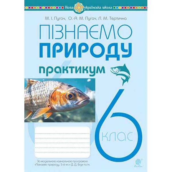 Пізнаємо природу. 6 клас. Практикум (до модельної навч. програми Біди Д.Д. та ін.) НУШ / Пугач М.І.