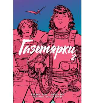 Газетярки. Книга 2 : графічний роман / Браян К. Вон