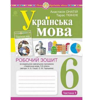 Українська мова. 6 клас. Робочий зошит. Ч. 1. (за модельною програмою Голуб Н.Б., Горошкіної О.М.) НУШ / Онатій А.В.