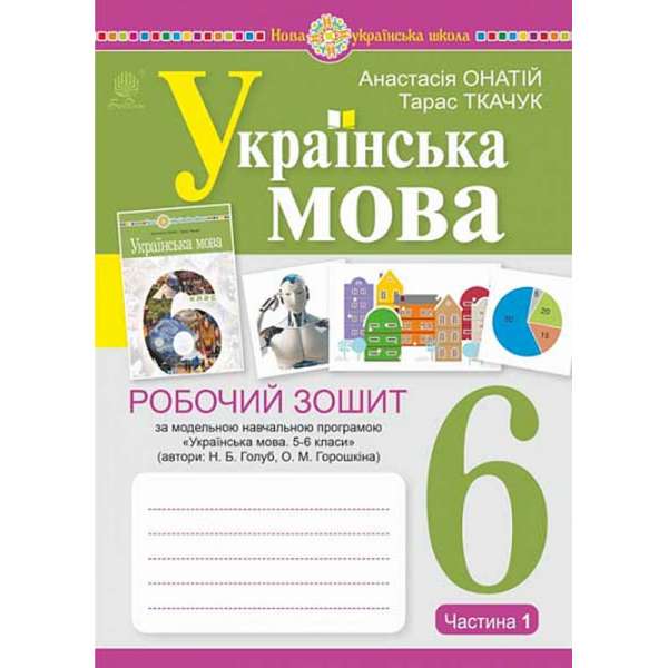 Українська мова. 6 клас. Робочий зошит. Ч. 1. (за модельною програмою Голуб Н.Б., Горошкіної О.М.) НУШ / Онатій А.В.