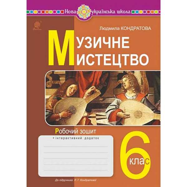 Музичне мистецтво. 6 клас. Робочий зошит. НУШ (до підручн. Кондратової Л.Г.) / Кондратова Л.Г.