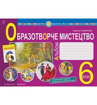 Мистецтво. Образотворче мистецтво. 6 клас. Альбом. НУШ / Кондратова Л.Г.