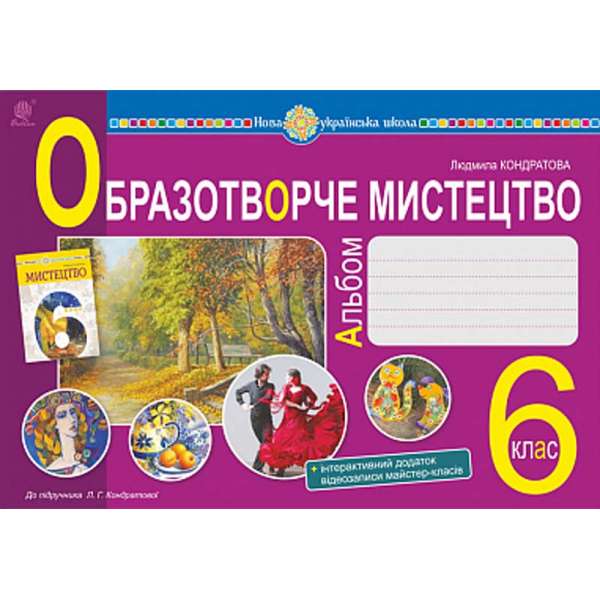 Мистецтво. Образотворче мистецтво. 6 клас. Альбом. НУШ / Кондратова Л.Г.