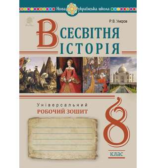 Всесвітня історія. Універсальний робочий зошит. 8 клас / Умєров Р.В.