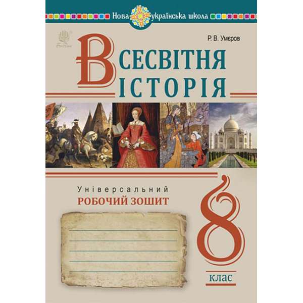 Всесвітня історія. Універсальний робочий зошит. 8 клас / Умєров Р.В.