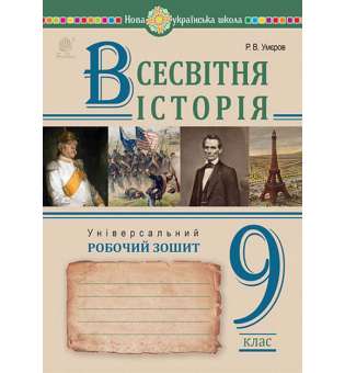 Всесвітня історія. Універсальний робочий зошит. 9 клас / Умєров Р.В.