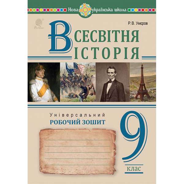 Всесвітня історія. Універсальний робочий зошит. 9 клас / Умєров Р.В.