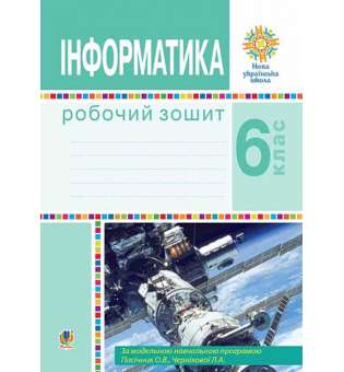 Інформатика. 6 клас. Робочий зошит. НУШ (за модельною програмою Пасічник О.В., Чернікової Л.А.)