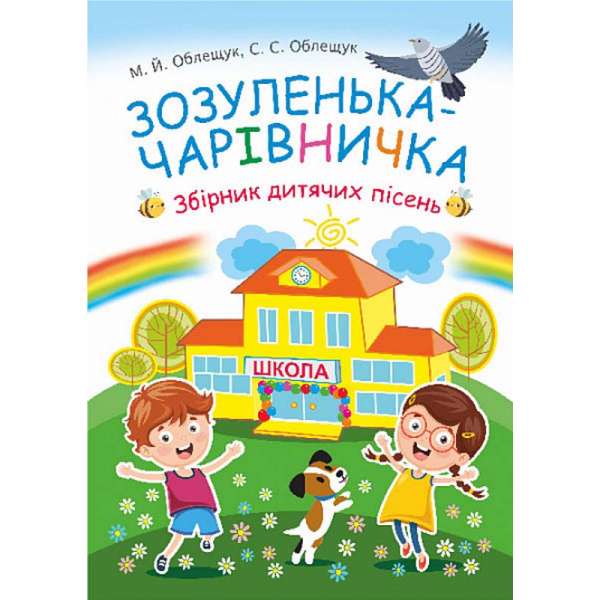 Зозуленька-чарівничка. Збірник дитячих пісень / Облещук М.Й.