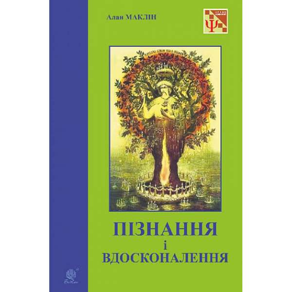 Пізнання і вдосконалення : ідеї для саморозвитку та розвитку інших / Маклін А.