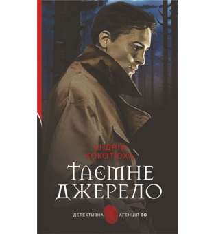 Таємне джерело : роман / Андрій Кокотюха