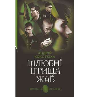 Шлюбні ігрища жаб : кримінальна повість / Андрій Кокотюха