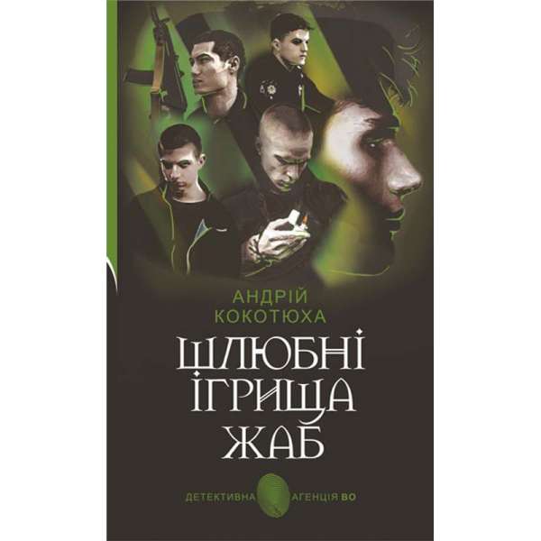 Шлюбні ігрища жаб : кримінальна повість / Андрій Кокотюха