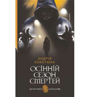 Осінній сезон смертей : детективний роман / Андрій Кокотюха