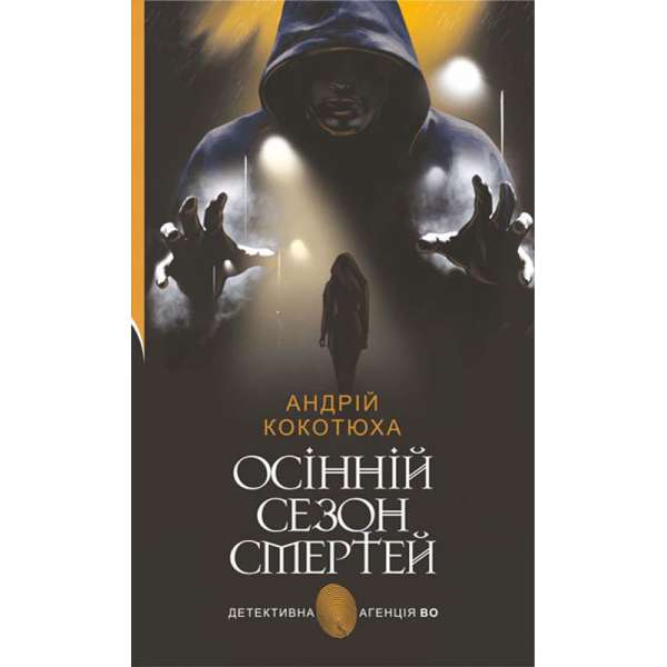 Осінній сезон смертей : детективний роман / Андрій Кокотюха