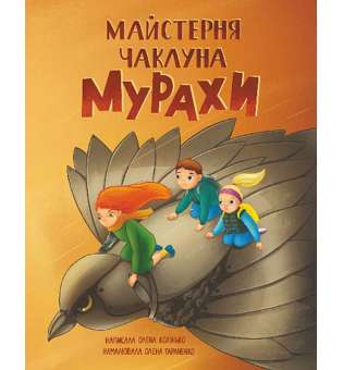 Майстерня чаклуна Мурахи : повість-казка / Олена Колінько