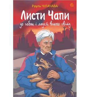 Листи Чапи до собак і людей усього світу : книга війни / Рауль Чілачава