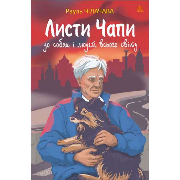 Листи Чапи до собак і людей усього світу : книга війни / Рауль Чілачава