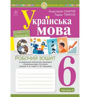 Українська мова.6 клас. Робочий зошит. Ч. 2. (за модельною програмою Голуб Н.Б., Горошкіної О.М.) / Онатій А.В.