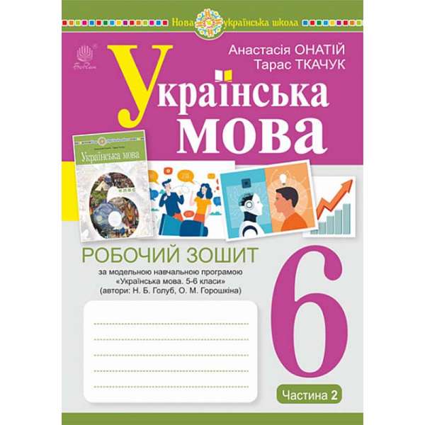 Українська мова.6 клас. Робочий зошит. Ч. 2. (за модельною програмою Голуб Н.Б., Горошкіної О.М.) / Онатій А.В.