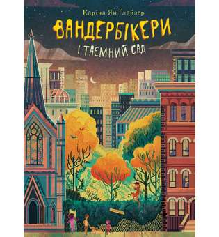 Вандербікери і Таємничий Сад. Книга 2 / Каріна Ян Ґлейзер