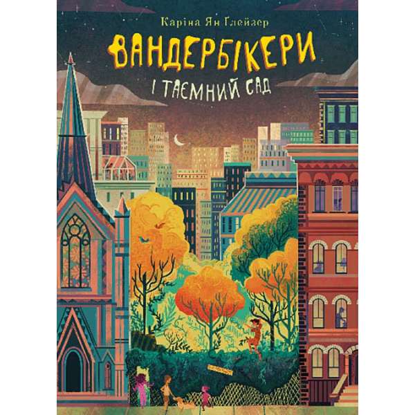 Вандербікери і Таємничий Сад. Книга 2 / Каріна Ян Ґлейзер